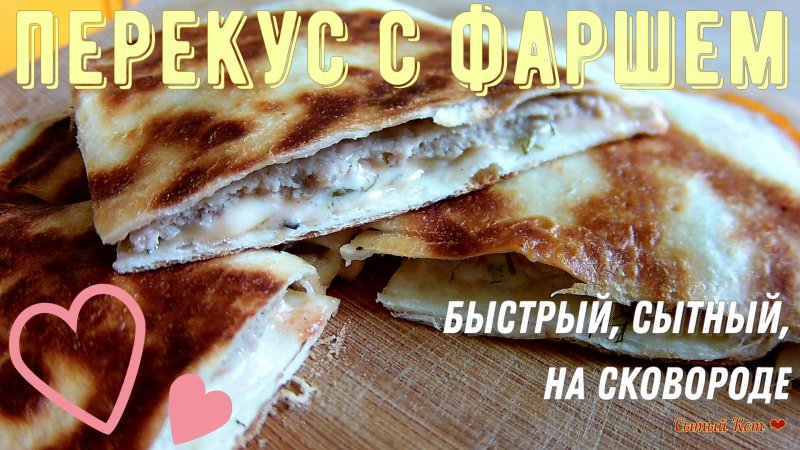 Быстрый горячий перекус с фаршем