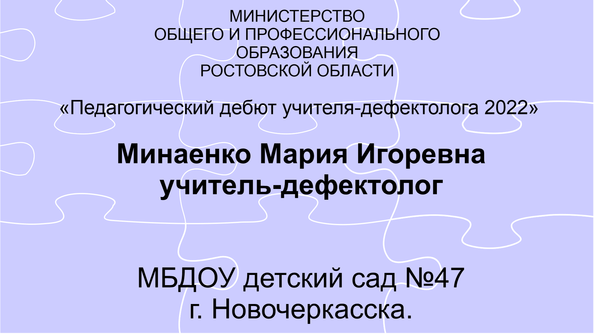 Самопрезентация учителя-дефектолога Минаенко М И МБДОУ детского сада № 47 г Новочеркасск Ростов обл
