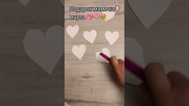 подарок маме на 8 марта 🌷 #diy #идеи #поделки #рисунки #арт 💖