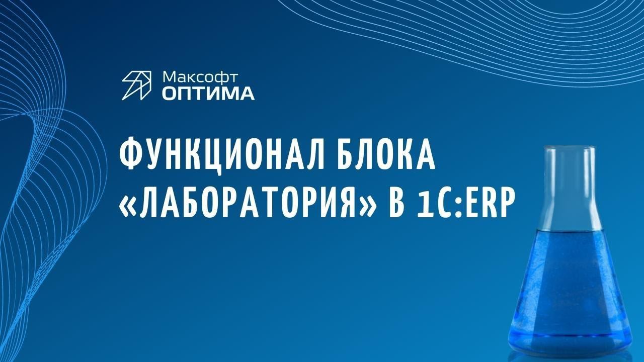 Функционал блока «Лаборатория» в конфигурации «1С:ERP»