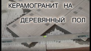 Плитка  на  деревянный  пол. ч3.