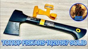 ТОПОР FISKARS 1020167 SOLID