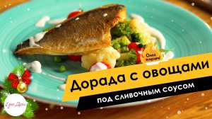 Дорада с овощами под сливочным соусом ? ОЛЕГ ЖАРИТ!