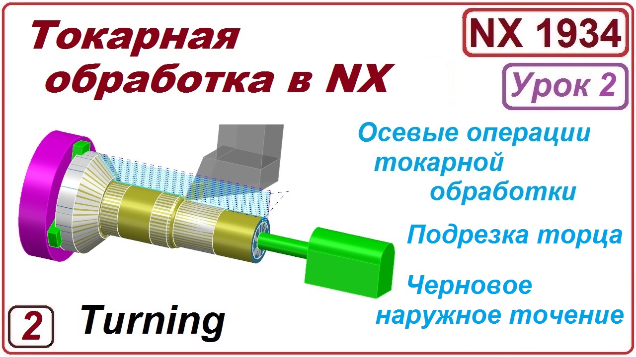 Токарная обработка в NX. Урок 2. Осевые операции. Подрезка торца.