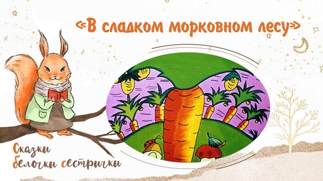 Сказка «В сладком морковном лесу». Добрые аудиосказки для самых маленьких от белочки-сестрички смотреть онлайн