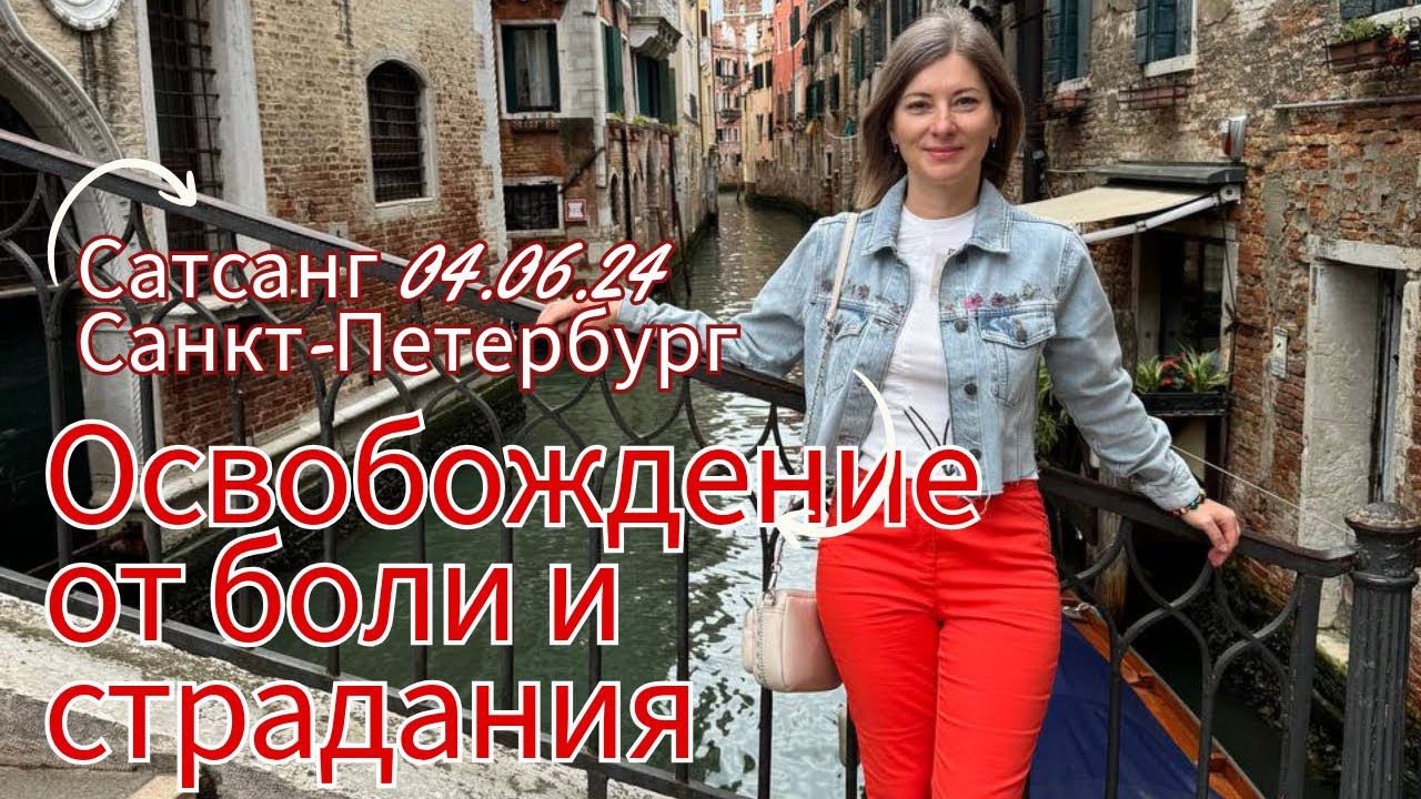 Смотри только в ЯЕсть | Освобождение от боли и страдания | Сатсанг Санкт-Петербург 04.06.24