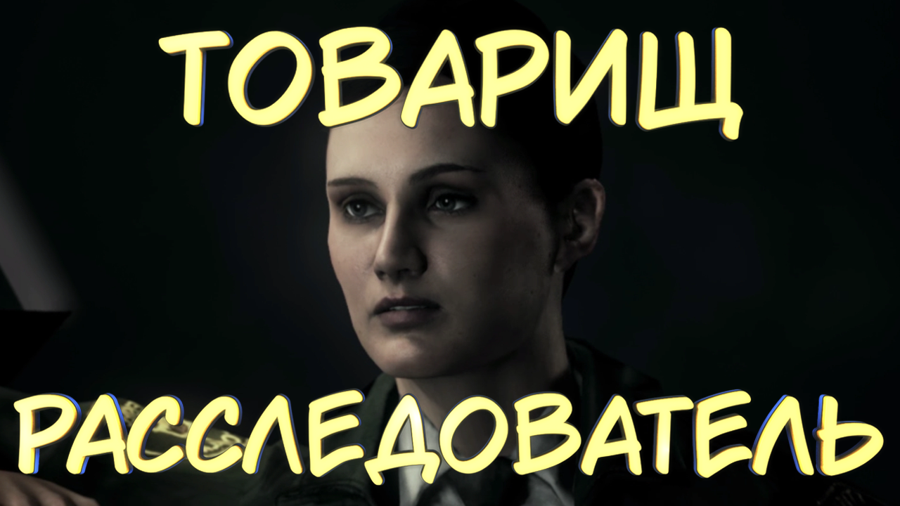 ТОВАРИЩ РАССЛЕДОВАТЕЛЬ #3 — Прохождение игры Alan Wake