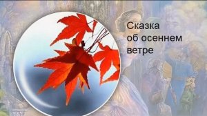 Н.Абрамцева СКАЗКА ОБ ОСЕННЕМ ВЕТРЕ