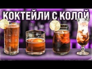 LONG ISLAND SPICED TEA и коктейли с колой