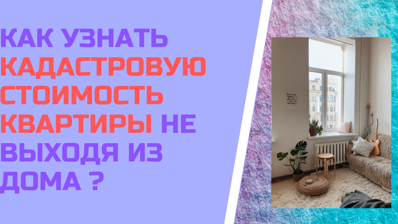 Как узнать кадастровую стоимость квартиры не выходя из дома ?