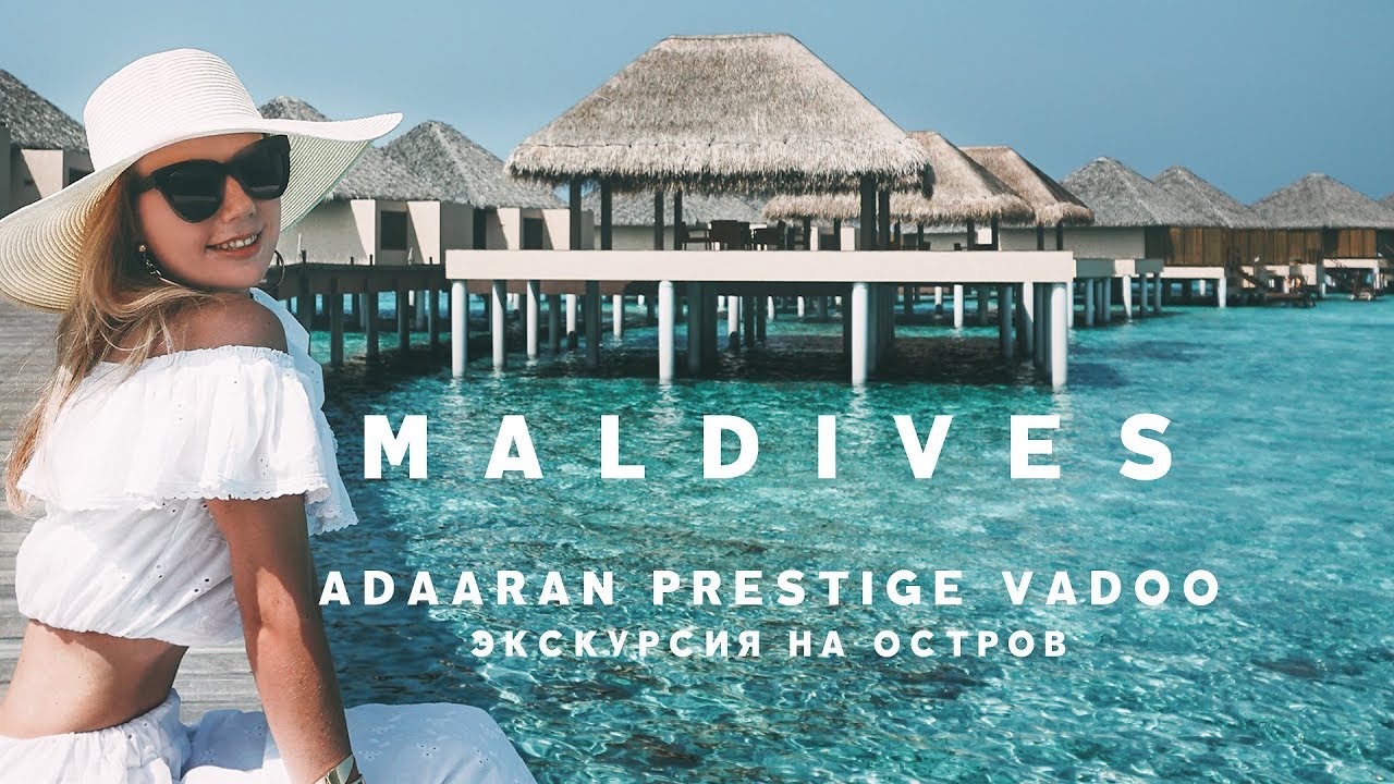 #1 МАЛЬДИВЫ ЭКСКУРСИЯ НА ОСТРОВ ADAARAN PRESTIGE VADOO ИЗ МААФУШИ