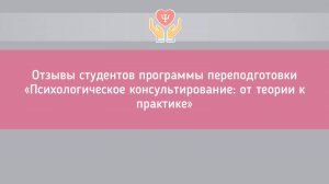 Отзывы студентов ИППиПк о программе "Психологическое консультирование: от теории к практике". Часть2