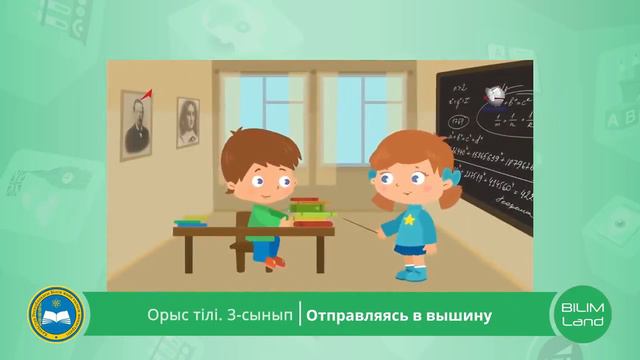 Орыс тілі. 4 класс. Online. Путешествие в космос. смотреть онлайн