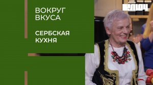 СЕРБСКАЯ КУХНЯ – понравится ли сербам еда от русских поваров? | Вокруг Вкуса