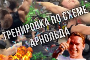 Любимая тренировка Арнольда Шварценеггера | Мышцы груди и спины | Тренировка груди |Тренировка спины