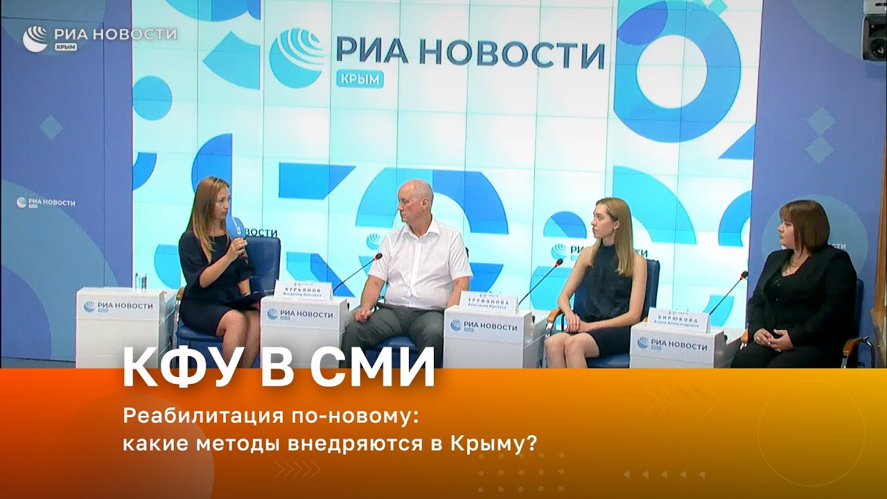 Реабилитация по-новому_ какие методы внедряются в Крыму_