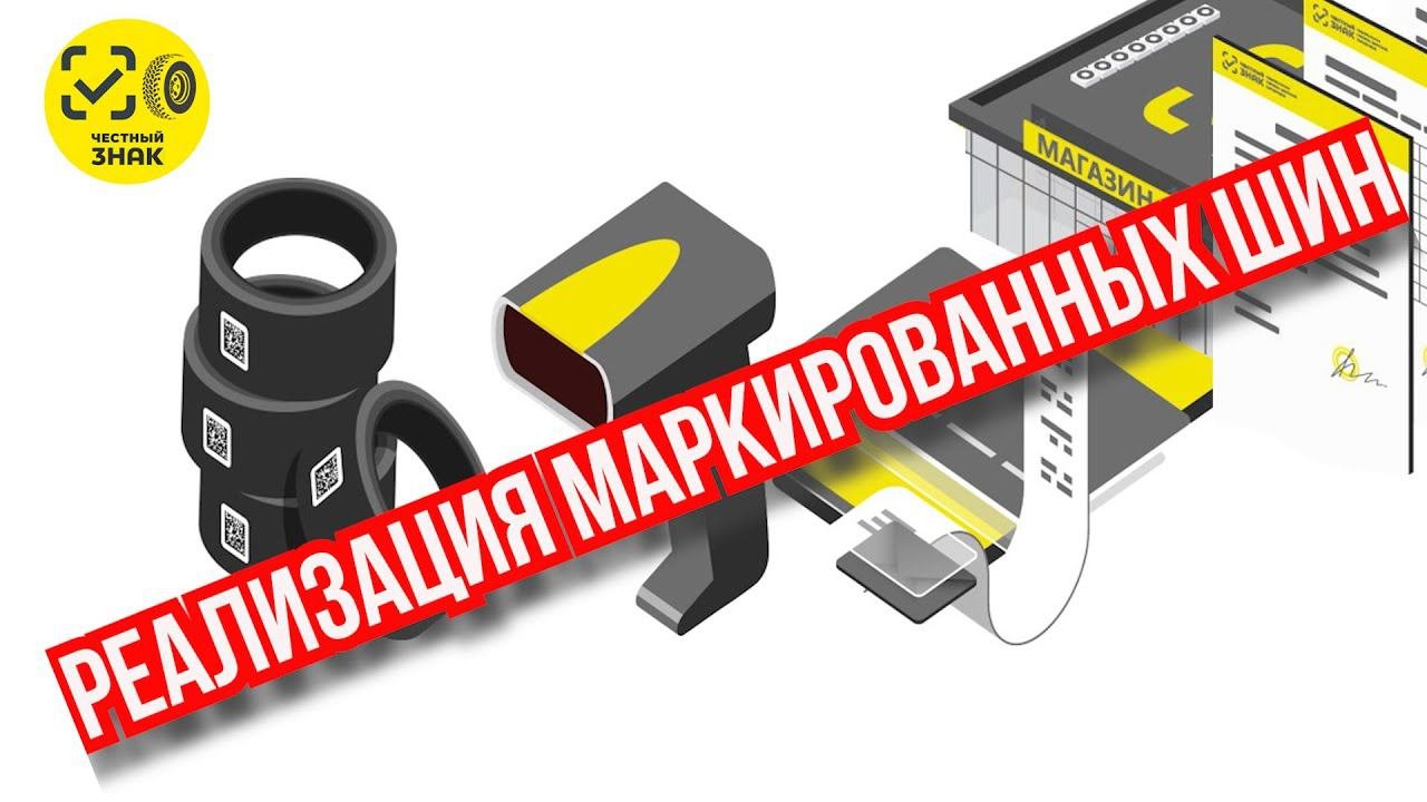 Реализация маркированных шин / Шинный Эксперт
