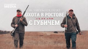 Охота в Ростове с Губичем. Основной инстинкт