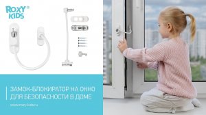 Блокиратор на окно ROXY-KIDS убережет ребенка от падения с высоты