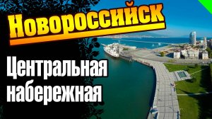 Новороссийск. Центральная набережная (no comment)  #новороссийск