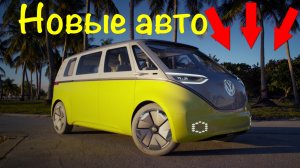 Авто новинки Buzz Pro, Denza Z9 GT и другие!