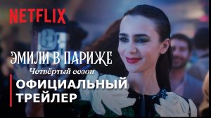 ЭМИЛИ В ПАРИЖЕ: Сезон 4 | Часть 1 | 15 августа | Трейлер | Русские субтитры | Netflix