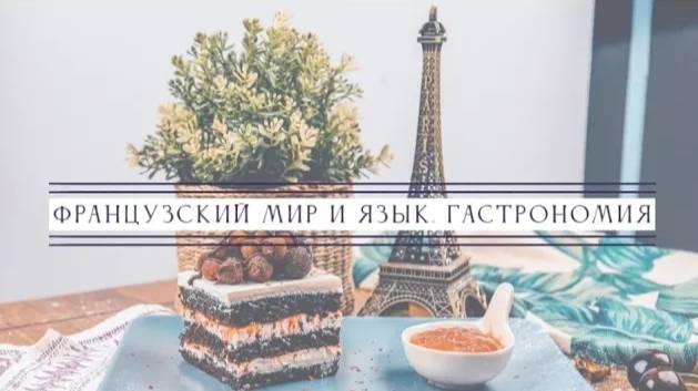 ФРАНЦУЗСКИЙ МИР И ЯЗЫК. ГАСТРОНОМИЯ