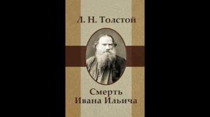 Лев Толстой - Смерть Ивана Ильича