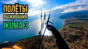 Полеты в Веселом. Короткий обзор IKUMA 3. Take off.