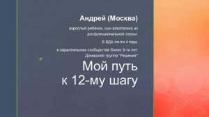 Мой путь к 12-му шагу. Андрей (Москва) Спикерское выступление на собрании группы ВДА