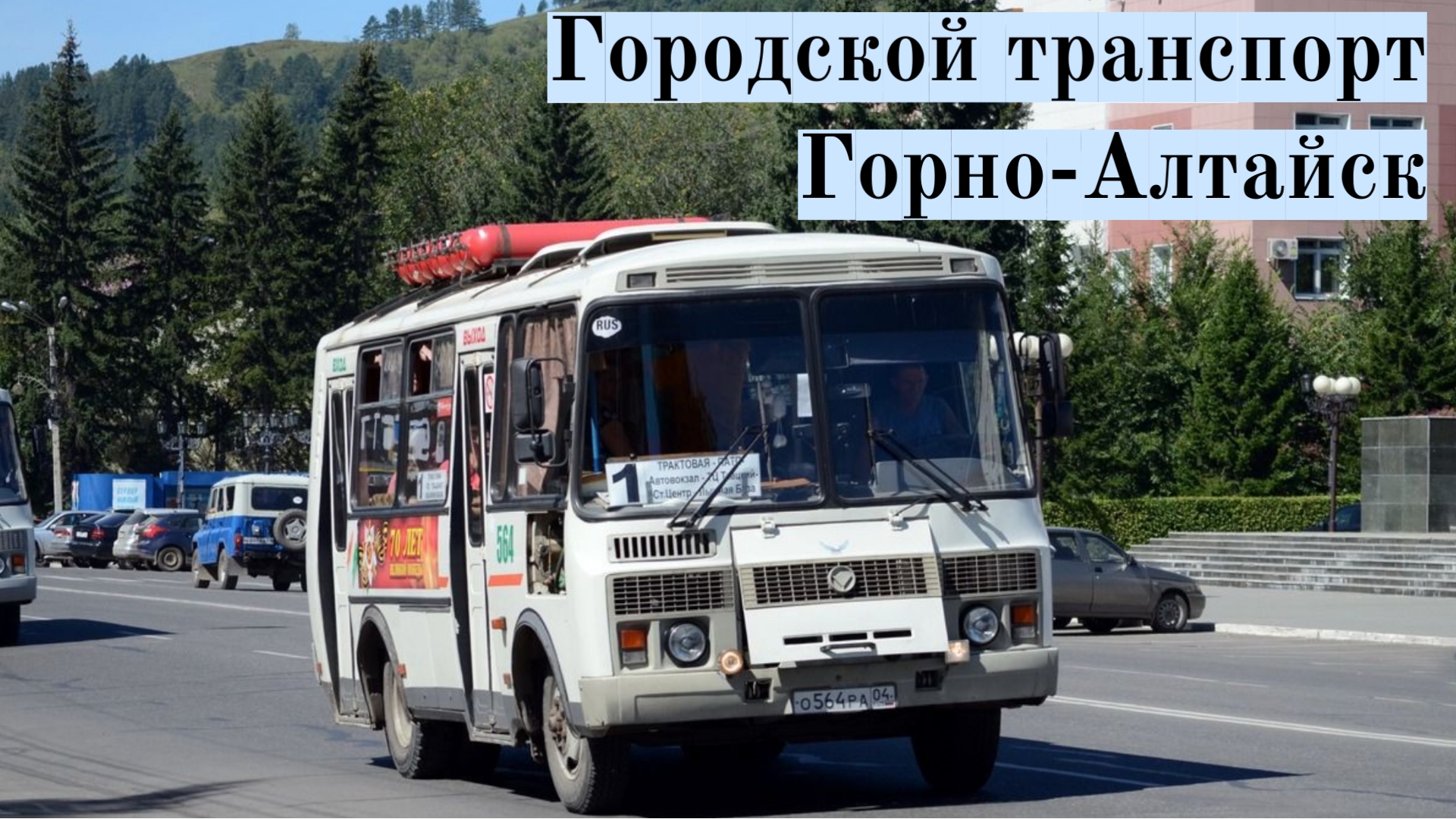 Кемерово горно алтайск автобус. Автобус Горно-Алтайск. Горный транспорт.