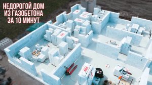 Построили НЕДОРОГОЙ дом из газобетона своими руками! От начала до конца за 10 минут!