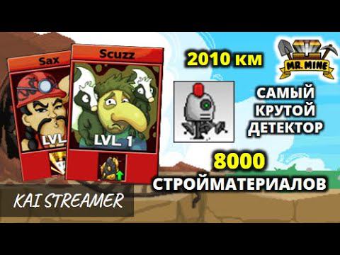 2010 км. Последний металлодетектор - Mr.Mine #40