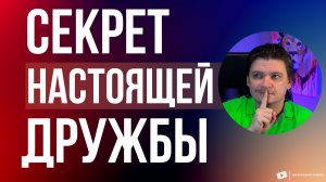 Как найти настоящего друга и научиться дружить! Зачем нужна Дружба? Что такое настоящая дружба?