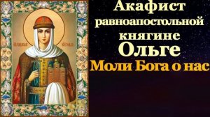Акафист Молитва Святой Равноапостольной Княгине Ольге. Царю Небесный. Благовест.