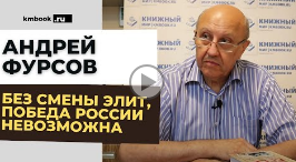 Андрей Фурсов о новой реальности в условиях глобальной в@йны