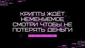 НЕ ПОКУПАЙ КРИПТУ ПОКА НЕ ПОСМОТРИШЬ ЭТО #биткоин #крипта #инвестиции
