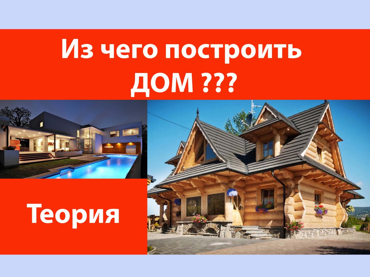 Из чего строить дом?