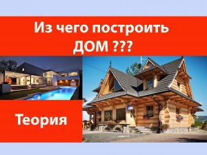 Из чего строить дом?