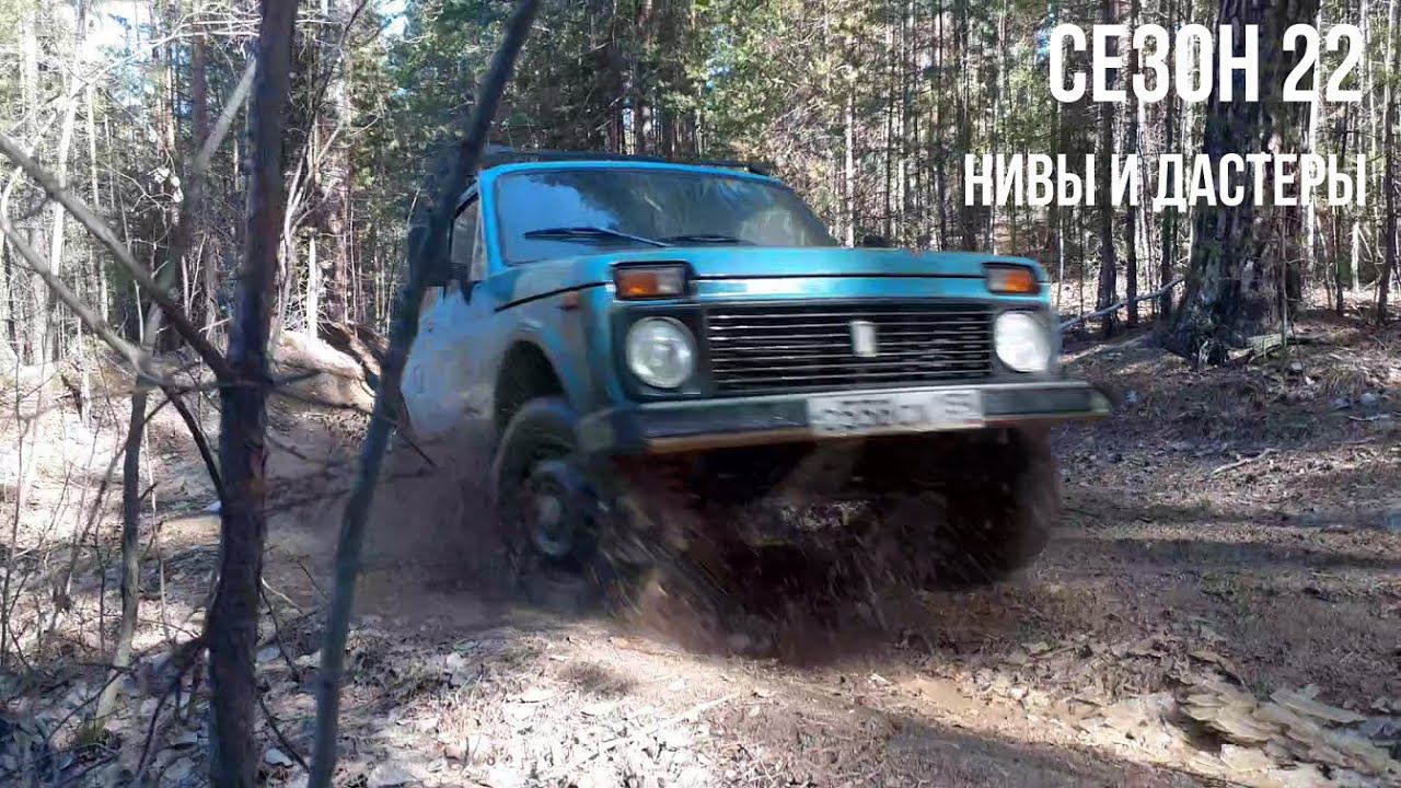 Открываем внедорожный сезон 2022 на трех Нивах и двух Дастерах смотреть онлайн