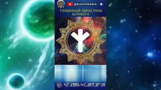 Славянская руна Мир: символика и значение #рунамир #slavicmagia #славянскаямагия