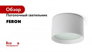 Потолочный светильник FERON под лампу gx70