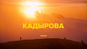 Походы Кадырова. Большая Севастопольская тропа от Ласки к Балаклаве