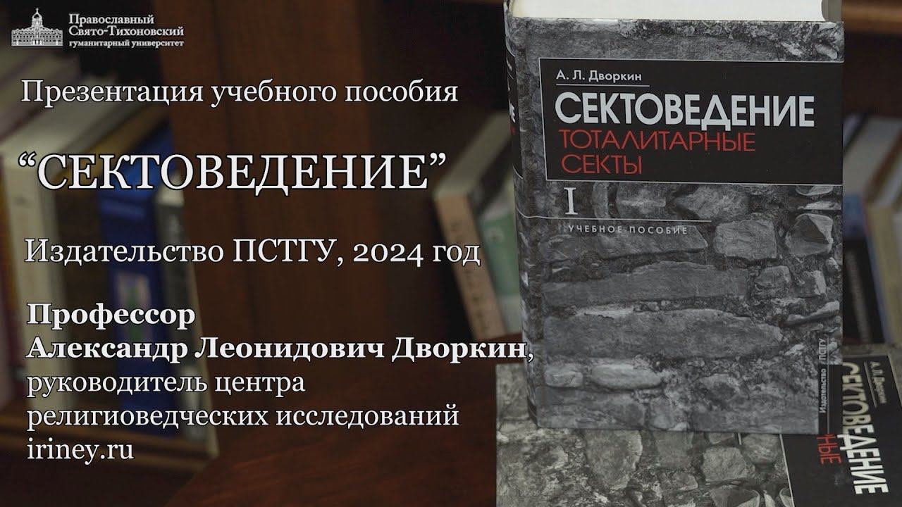 Презентация учебного пособия А.Л.Дворкина «Сектоведение». ПСТГУ, 2024г. Полная версия