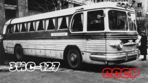 Автобус ЗИС-127 | первый и последний советский междугородник