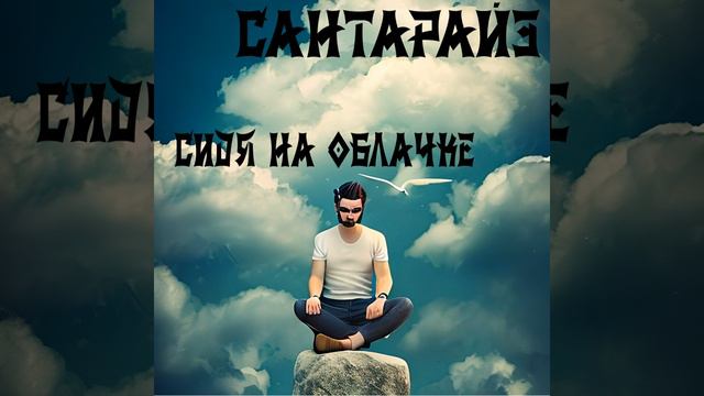 Сидя на облачке
