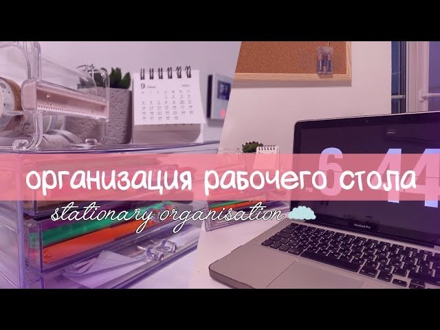 Организация рабочего стола || Как организовать рабочее место? || Ulyazolo
