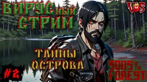 Sons of the Forest ➤ Вирусный стрим - Тайны острова (Запись 6 стрима - часть #2)