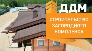 Строительство загородного комплекса из клееного бруса