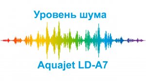Уровень шума - Aquajet LD-A7.mp4
